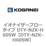DTY-NZK-H60SW イオナイザーブロータイプ DTY-NZK-H60SW コガネイ