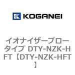 DTY-NZK-HFT イオナイザーブロータイプ DTY-NZK-HFT コガネイ
