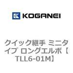 TLL6-01M クイック継手 ミニタイプ ロングエルボ コガネイ