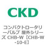 コンパクトロータリーバルブ 屋外シリーズ CHB CKD