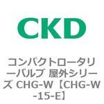 コンパクトロータリーバルブ 屋外シリーズ CHG CKD