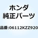 06112KZZ920 ガスケットキットB 06112KZZ920 ホンダ