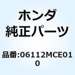 06112MCE020 ガスケットキットB 06112-MCE-020 ホンダ