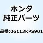 06113KPS901 ガスケットシートキットA 06113KPS901 ホンダ
