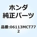 06113MCT772 ガスケットシートキットA 06113MCT772 ホンダ