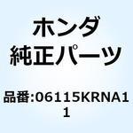 06115KRNA12 GASKET SHEET KITB 06115KRNA12 ホンダ