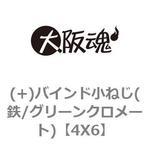 4X6 (+)バインド小ねじ(鉄/グリーンクロメート) 大阪魂