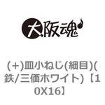 (+)皿小ねじ(細目)(鉄/三価ホワイト) 大阪魂
