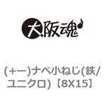 8X15 (+ー)ナベ小ねじ(鉄/ユニクロ) 大阪魂