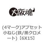 6X15 (4マーク)アプセット小ねじ(鉄/黒クロメート) 大阪魂