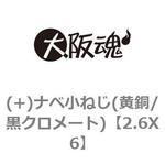 2.6X6 (+)ナベ小ねじ(黄銅/黒クロメート) 大阪魂