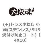 4X10 (+)トラス小ねじ 小頭(ステンレス/SUS焼付け防止コート) 大阪魂