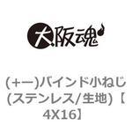 4X16 (+ー)バインド小ねじ(ステンレス/生地) 大阪魂