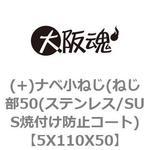 5X110X50 (+)ナベ小ねじ(ねじ部50(ステンレス/SUS焼付け防止コート) 大阪魂