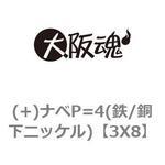 3X8 (+)ナベP=4(鉄/銅下ニッケル) 大阪魂