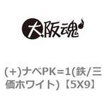 5X9 (+)ナベPK=1(鉄/三価ホワイト) 大阪魂