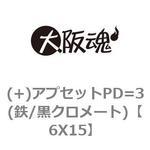 (+)アプセットPD=3(鉄/黒クロメート) 大阪魂