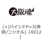 4X12 (+)バインドP=3(黄銅/ニッケル) 大阪魂