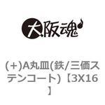 3X16 (+)A丸皿(鉄/三価ステンコート) 大阪魂