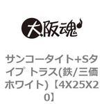 サンコータイト+Sタイプ トラス(鉄/三価ホワイト) 大阪魂