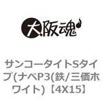 4X15 サンコータイトSタイプ(ナベP3(鉄/三価ホワイト) 大阪魂