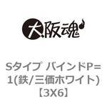 3X6 Sタイプ バインドP=1(鉄/三価ホワイト) 大阪魂
