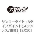 サンコータイト+Bタイプバインド(ステンレス/生地) 大阪魂