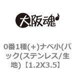 0番1種(+)ナベ小(パック(ステンレス/生地) 大阪魂