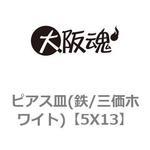 ピアス皿(鉄/三価ホワイト) 大阪魂