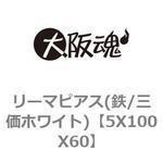 リーマピアス(鉄/三価ホワイト) 大阪魂