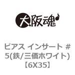 6X35 ピアス インサート #5(鉄/三価ホワイト) 大阪魂