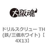 4X13 ドリルスクリュー TH(鉄/三価ホワイト) 大阪魂