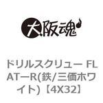 ドリルスクリュー FLATーR(鉄/三価ホワイト) 大阪魂