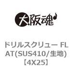 ドリルスクリュー FLAT(SUS410/生地) 大阪魂