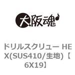 6X19 ドリルスクリュー HEX(SUS410/生地) 大阪魂