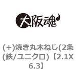 (+)焼き丸木ねじ(2条(鉄/ユニクロ) 大阪魂