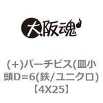 4X25 (+)パーチビス(皿小頭D=6(鉄/ユニクロ) 大阪魂