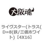 ライヴスター(トラス(D=8(鉄/三価ホワイト) 大阪魂
