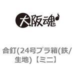 合釘(24号プラ箱(鉄/生地) 大阪魂