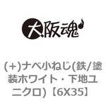 6X35 (+)ナベ小ねじ(鉄/塗装ホワイト・下地ユニクロ) 大阪魂