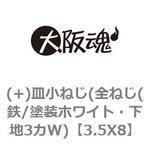 (+)皿小ねじ(全ねじ(鉄/塗装ホワイト・下地3カW) 大阪魂