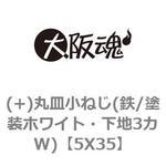 5X35 (+)丸皿小ねじ(鉄/塗装ホワイト・下地3カW) 大阪魂