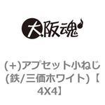 4X4 (+)アプセット小ねじ(鉄/三価ホワイト) 大阪魂