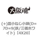 4X20 (+)皿小ねじ小頭(D=7D=9(鉄/三価ホワイト) 大阪魂
