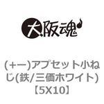 (+ー)アプセット小ねじ(鉄/三価ホワイト) 大阪魂