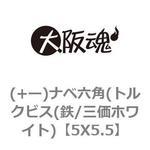 (+ー)ナベ六角(トルクビス(鉄/三価ホワイト) 大阪魂