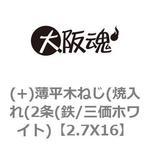 2.7X16 (+)薄平木ねじ(焼入れ(2条(鉄/三価ホワイト) 大阪魂
