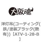 ATV-1-28-B 洋灯吊(コーティング(鉄/塗装ブラック(艶有)) 大阪魂