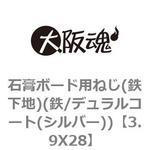 3.9X28 石膏ボード用ねじ(鉄下地)(鉄/デュラルコート(シルバー)) 大阪魂