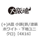 4X16 (+)A皿 小頭(鉄/塗装ホワイト・下地ユニクロ) 大阪魂